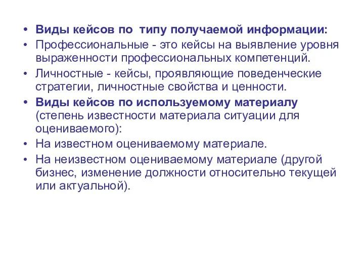 Виды кейсов по типу получаемой информации: Профессиональные - это кейсы