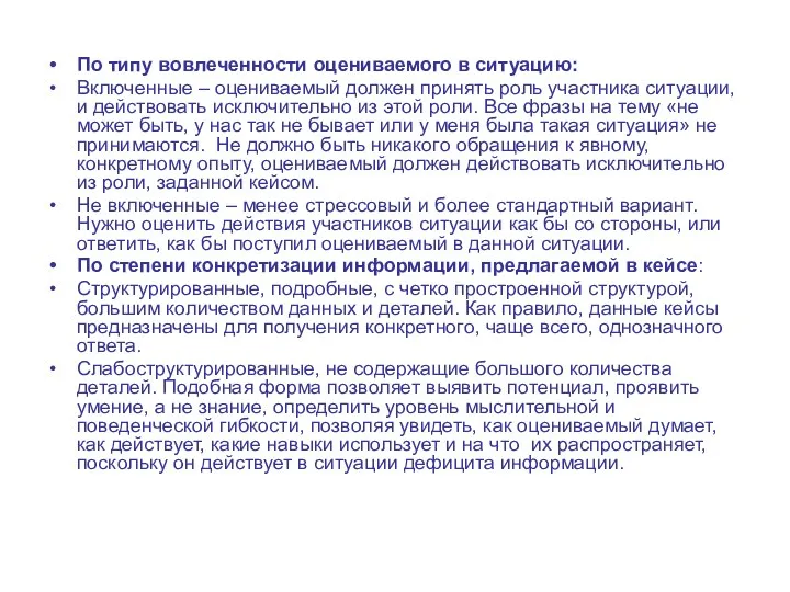 По типу вовлеченности оцениваемого в ситуацию: Включенные – оцениваемый должен