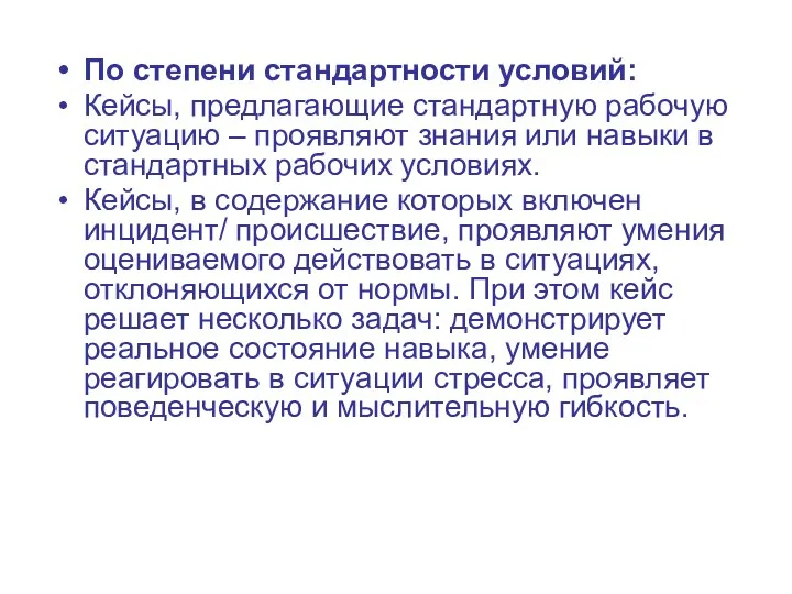 По степени стандартности условий: Кейсы, предлагающие стандартную рабочую ситуацию –