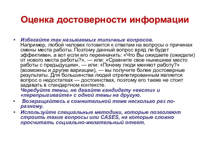 Оценка достоверности информации Избегайте так называемых типичных вопросов. Например, любой