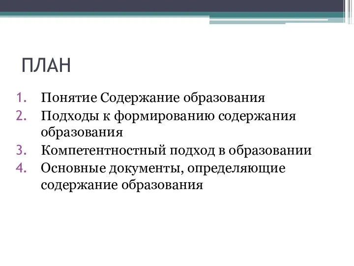 ПЛАН Понятие Содержание образования Подходы к формированию содержания образования Компетентностный