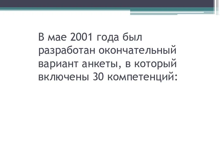 В мае 2001 года был разработан окончательный вариант анкеты, в который включены 30 компетенций: