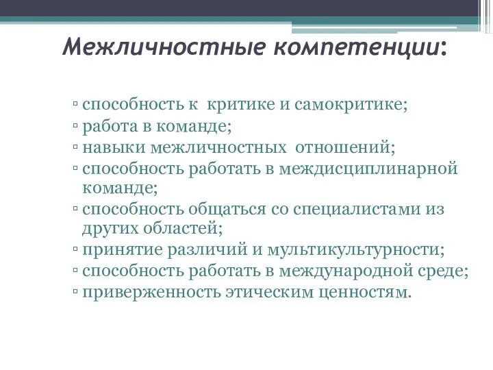 Межличностные компетенции: способность к критике и самокритике; работа в команде;