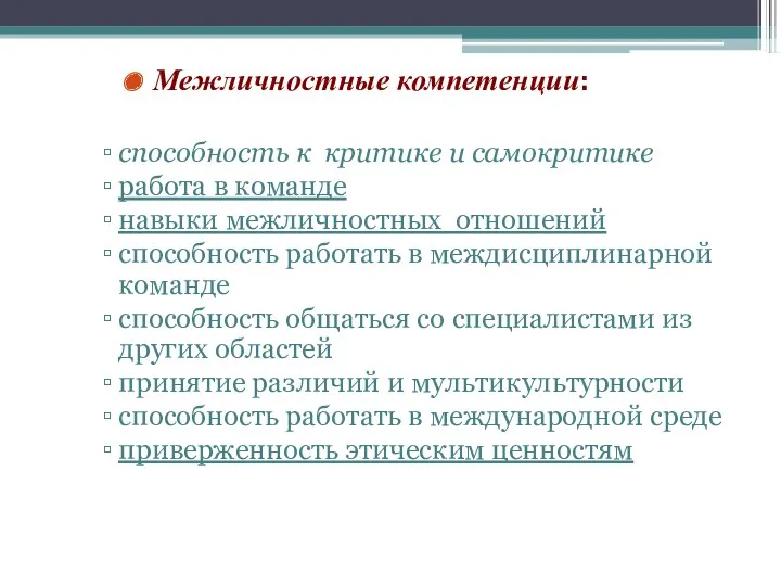 способность к критике и самокритике работа в команде навыки межличностных