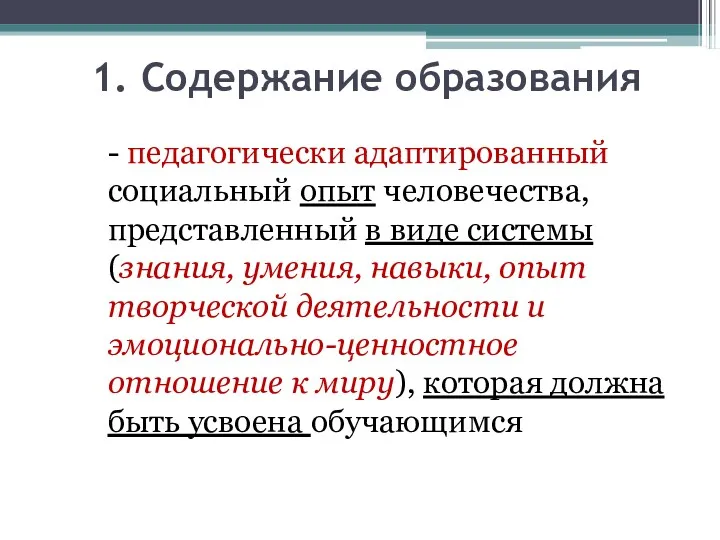 1. Содержание образования - педагогически адаптированный социальный опыт человечества, представленный