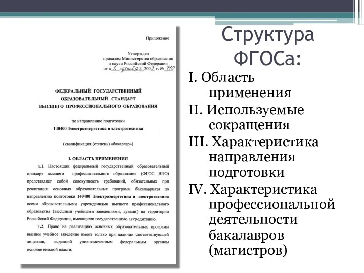 Структура ФГОСа: I. Область применения II. Используемые сокращения III. Характеристика