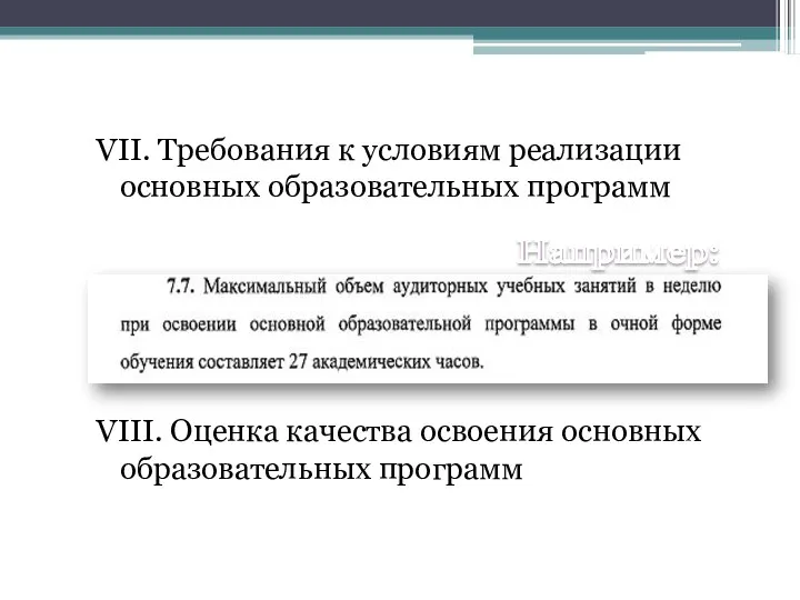 VII. Требования к условиям реализации основных образовательных программ VIII. Оценка качества освоения основных образовательных программ Например: