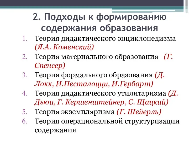 2. Подходы к формированию содержания образования Теория дидактического энциклопедизма (Я.А.