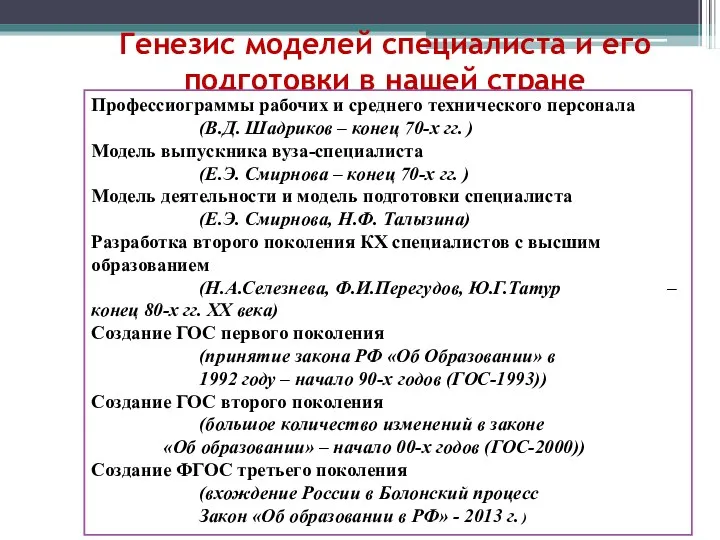 Генезис моделей специалиста и его подготовки в нашей стране Профессиограммы