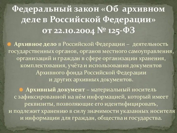 Архивное дело в Российской Федерации − деятельность государственных органов, органов