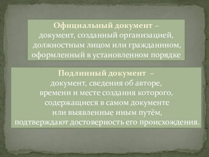 Официальный документ − документ, созданный организацией, должностным лицом или гражданином,