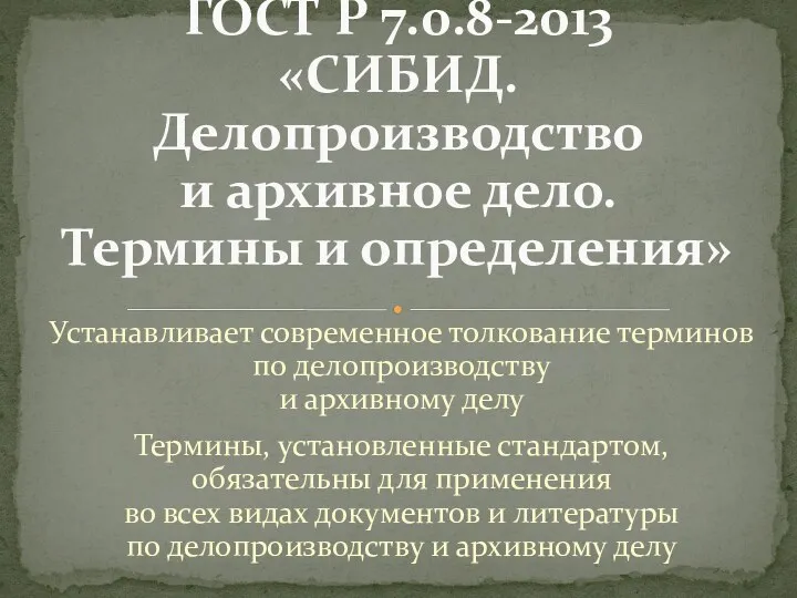 Устанавливает современное толкование терминов по делопроизводству и архивному делу Термины,