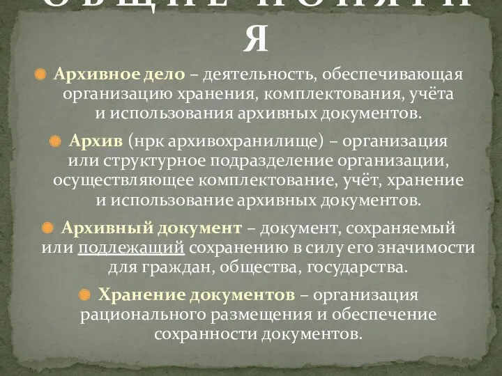 Архивное дело – деятельность, обеспечивающая организацию хранения, комплектования, учёта и