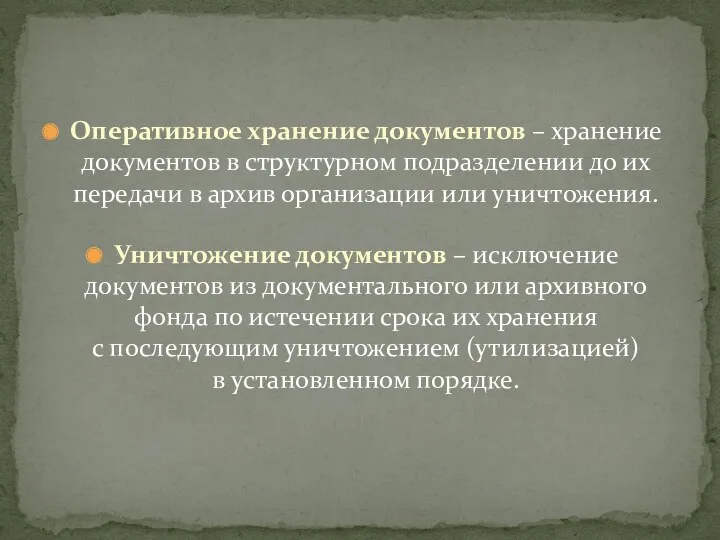 Оперативное хранение документов – хранение документов в структурном подразделении до