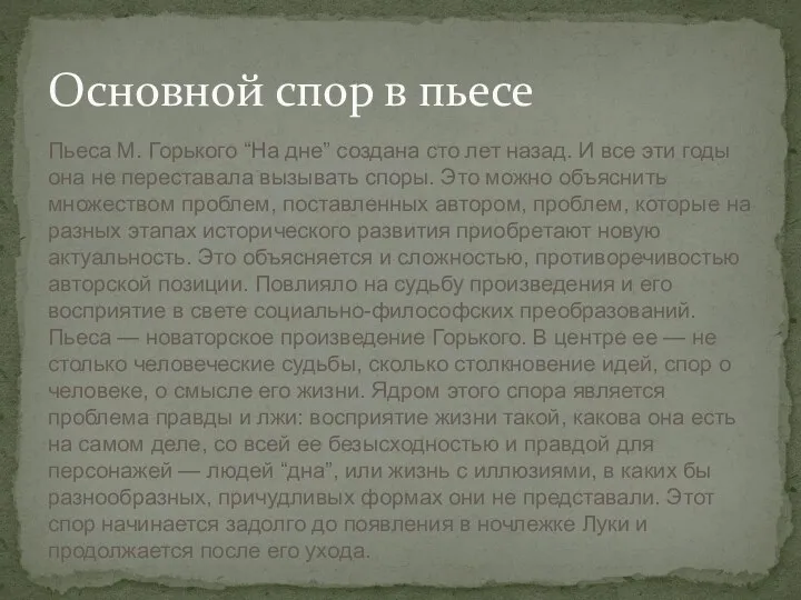 Пьеса М. Горького “На дне” создана сто лет назад. И