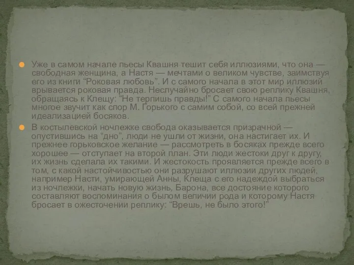 Уже в самом начале пьесы Квашня тешит себя иллюзиями, что