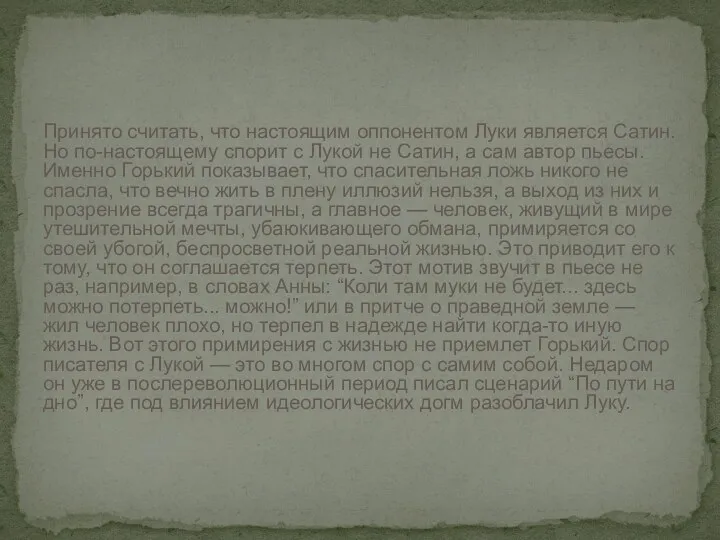 Принято считать, что настоящим оппонентом Луки является Сатин. Но по-настоящему