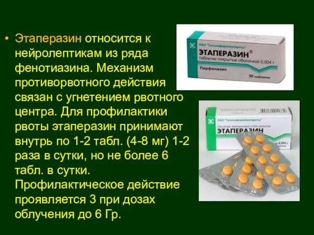 Этаперазин относится к нейролептикам из ряда фенотиазина. Механизм противорвотного действия