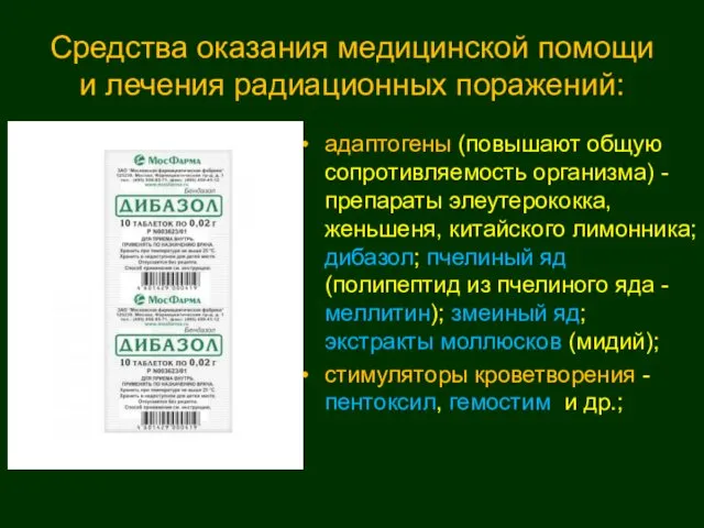 Средства оказания медицинской помощи и лечения радиационных поражений: адаптогены (повышают