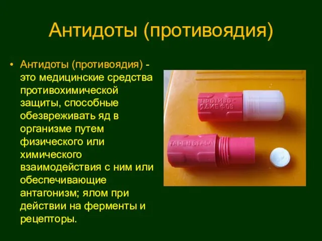 Антидоты (противоядия) Антидоты (противоядия) - это медицинские средства противохимической защиты,