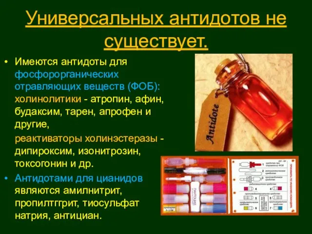 Универсальных антидотов не существует. Имеются антидоты для фосфорорганических отравляющих веществ