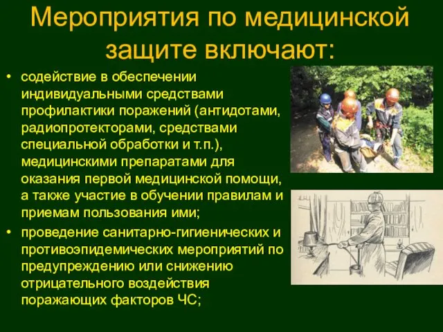 Мероприятия по медицинской защите включают: содействие в обеспечении индивидуальными средствами