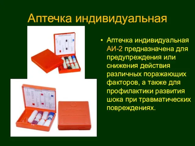 Аптечка индивидуальная Аптечка индивидуальная АИ-2 предназначена для предупреждения или снижения