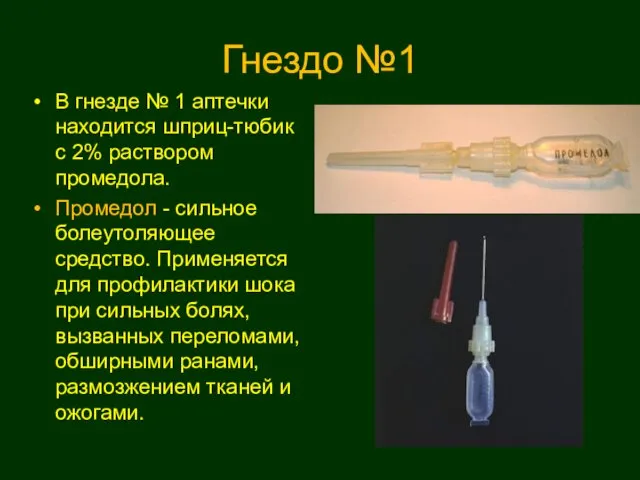 Гнездо №1 В гнезде № 1 аптечки находится шприц-тюбик с