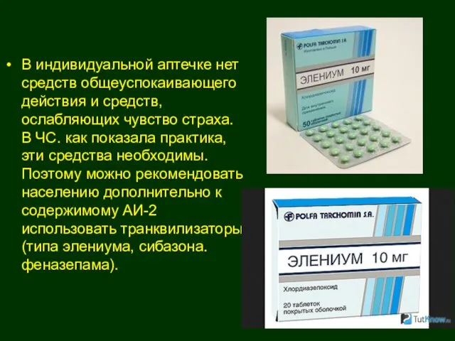 В индивидуальной аптечке нет средств общеуспокаивающего действия и средств, ослабляющих