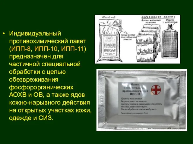 Индивидуальный противохимический пакет (ИПП-8, ИПП-10, ИПП-11) предназначен для частичной специальной