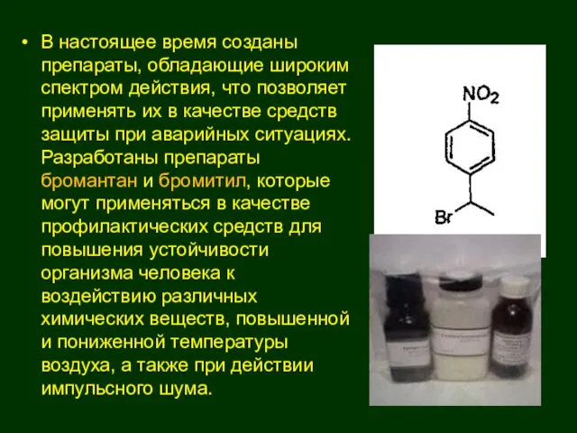 В настоящее время созданы препараты, обладающие широким спектром действия, что