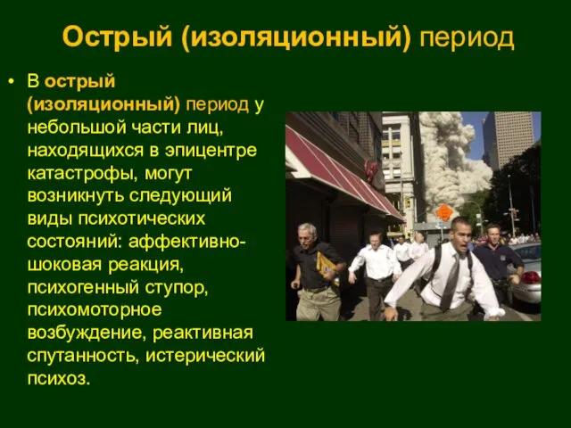 Острый (изоляционный) период В острый (изоляционный) период у небольшой части