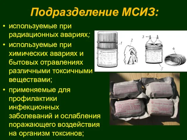 Подразделение МСИЗ: используемые при радиационных авариях; используемые при химических авариях