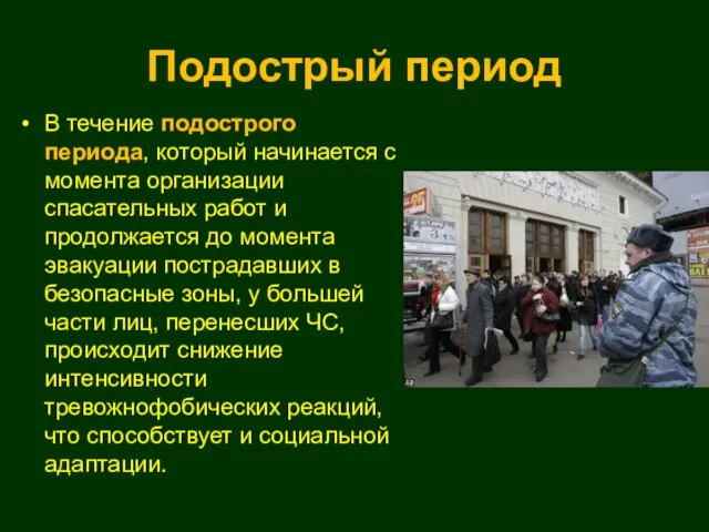 Подострый период В течение подострого периода, который начинается с момента