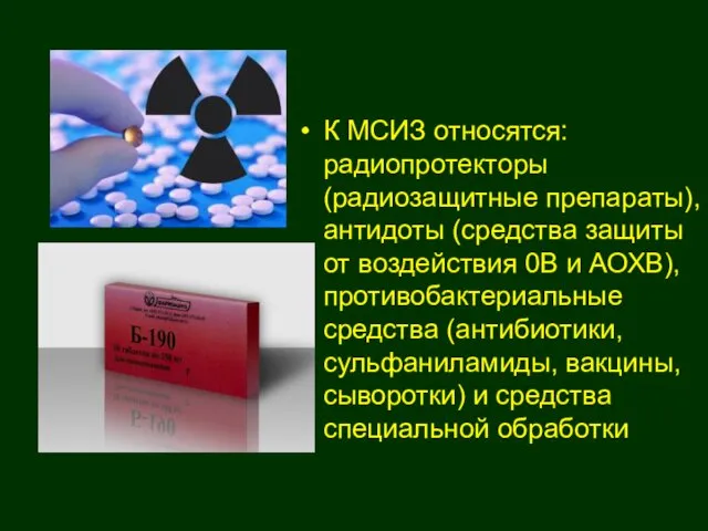 К МСИЗ относятся: радиопротекторы (радиозащитные препараты), антидоты (средства защиты от