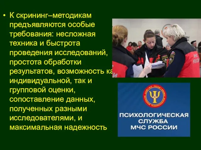 К скрининг–методикам предъявляются особые требования: несложная техника и быстрота проведения