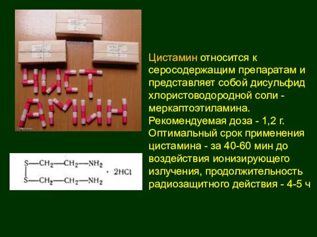 Цистамин относится к серосодержащим препаратам и представляет собой дисульфид хлористоводородной