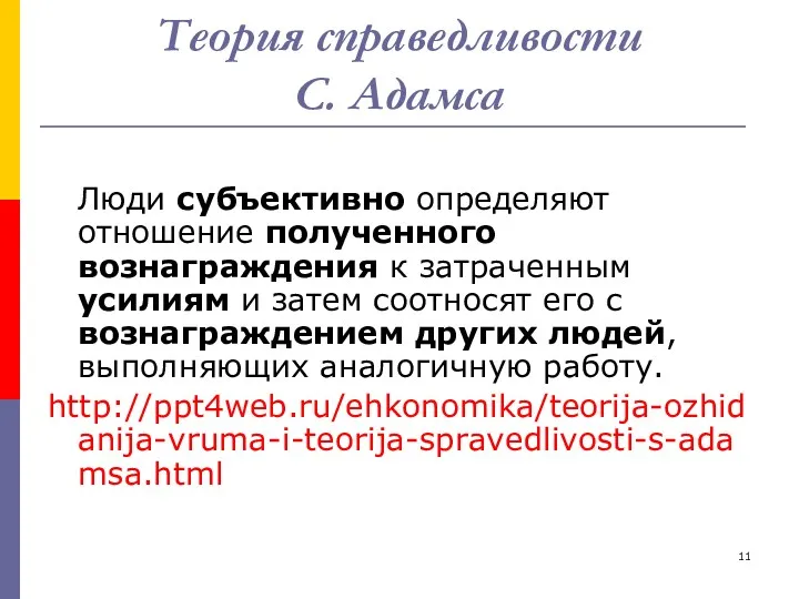 Теория справедливости С. Адамса Люди субъективно определяют отношение полученного вознаграждения