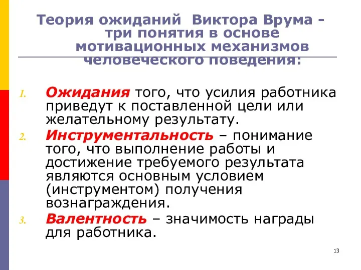 Теория ожиданий Виктора Врума - три понятия в основе мотивационных