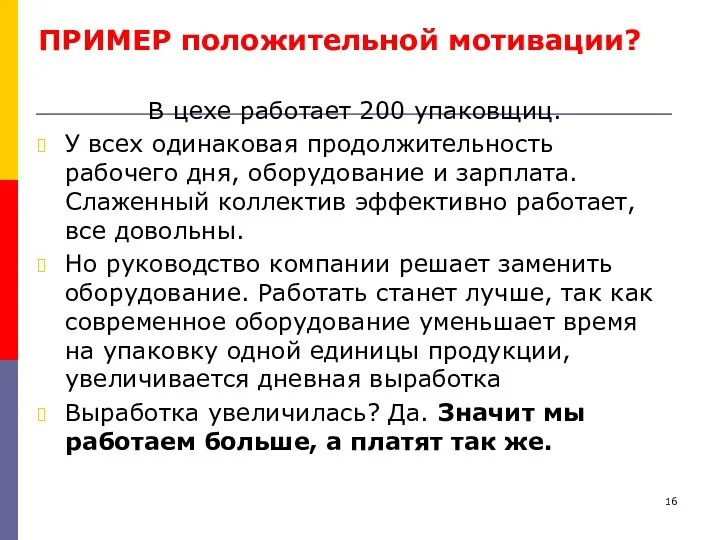 ПРИМЕР положительной мотивации? В цехе работает 200 упаковщиц. У всех