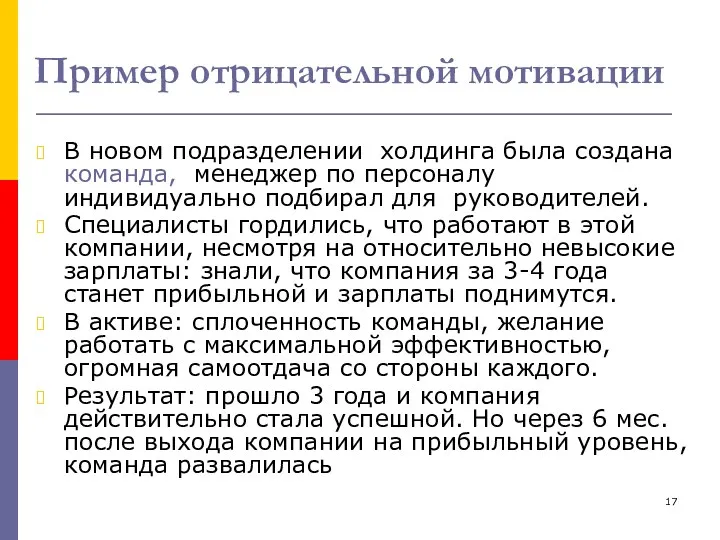 Пример отрицательной мотивации В новом подразделении холдинга была создана команда,