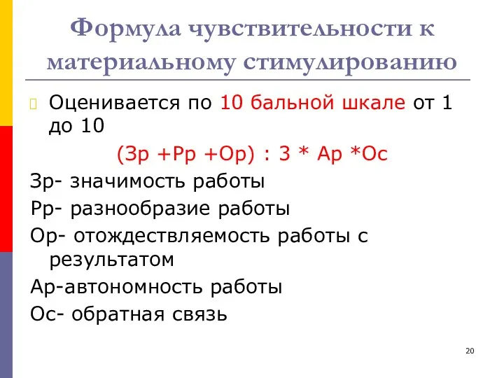 Формула чувствительности к материальному стимулированию Оценивается по 10 бальной шкале