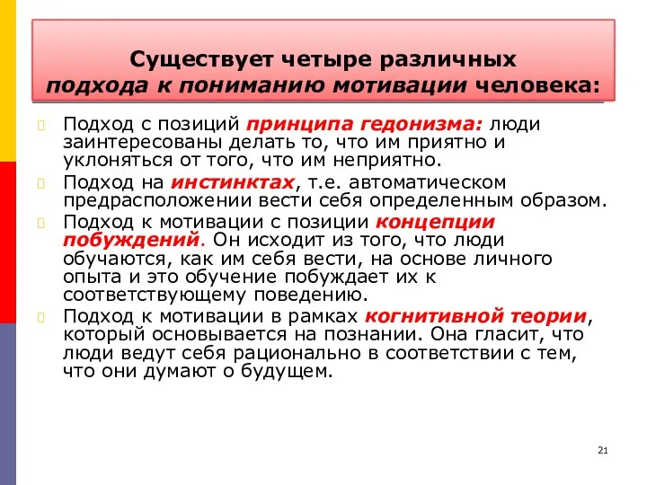 Существует четыре различных подхода к пониманию мотивации человека: Подход с