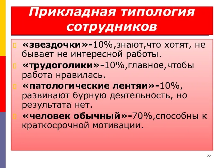 Прикладная типология сотрудников «звездочки»-10%,знают,что хотят, не бывает не интересной работы.