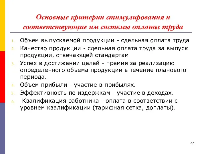 Основные критерии стимулирования и соответствующие им системы оплаты труда Объем