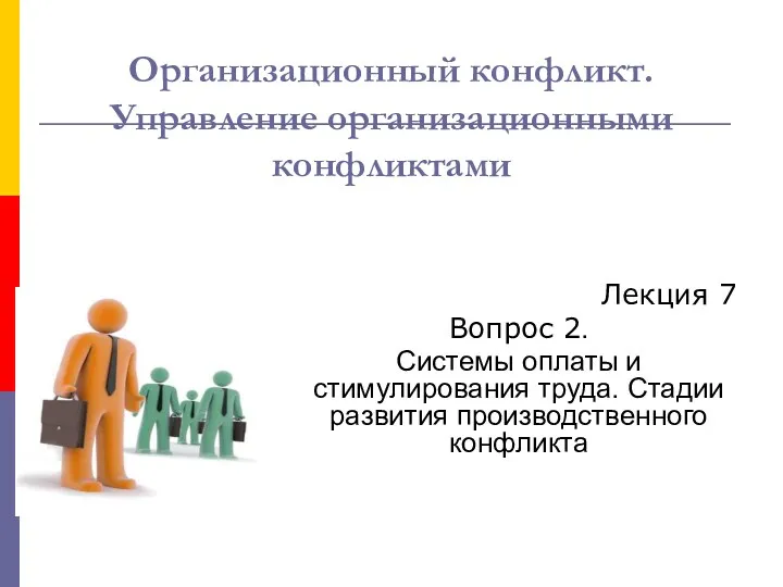 Организационный конфликт. Управление организационными конфликтами Лекция 7 Вопрос 2. Системы