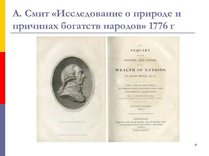 А. Смит «Исследование о природе и причинах богатств народов» 1776 г