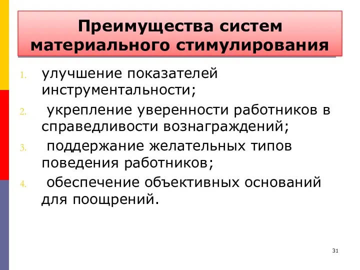 Преимущества систем материального стимулирования улучшение показателей инструментальности; укрепление уверенности работников