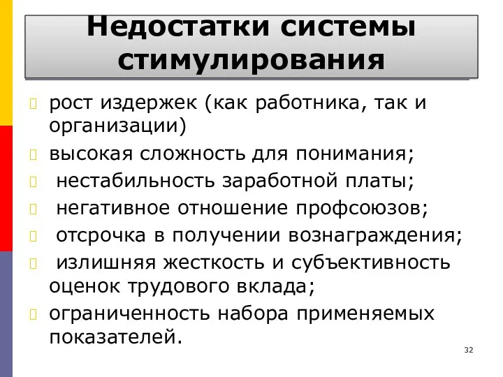 Недостатки системы стимулирования рост издержек (как работника, так и организации)