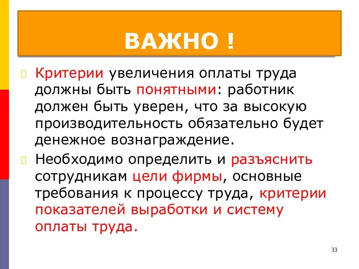 ВАЖНО ! Критерии увеличения оплаты труда должны быть понятными: работник